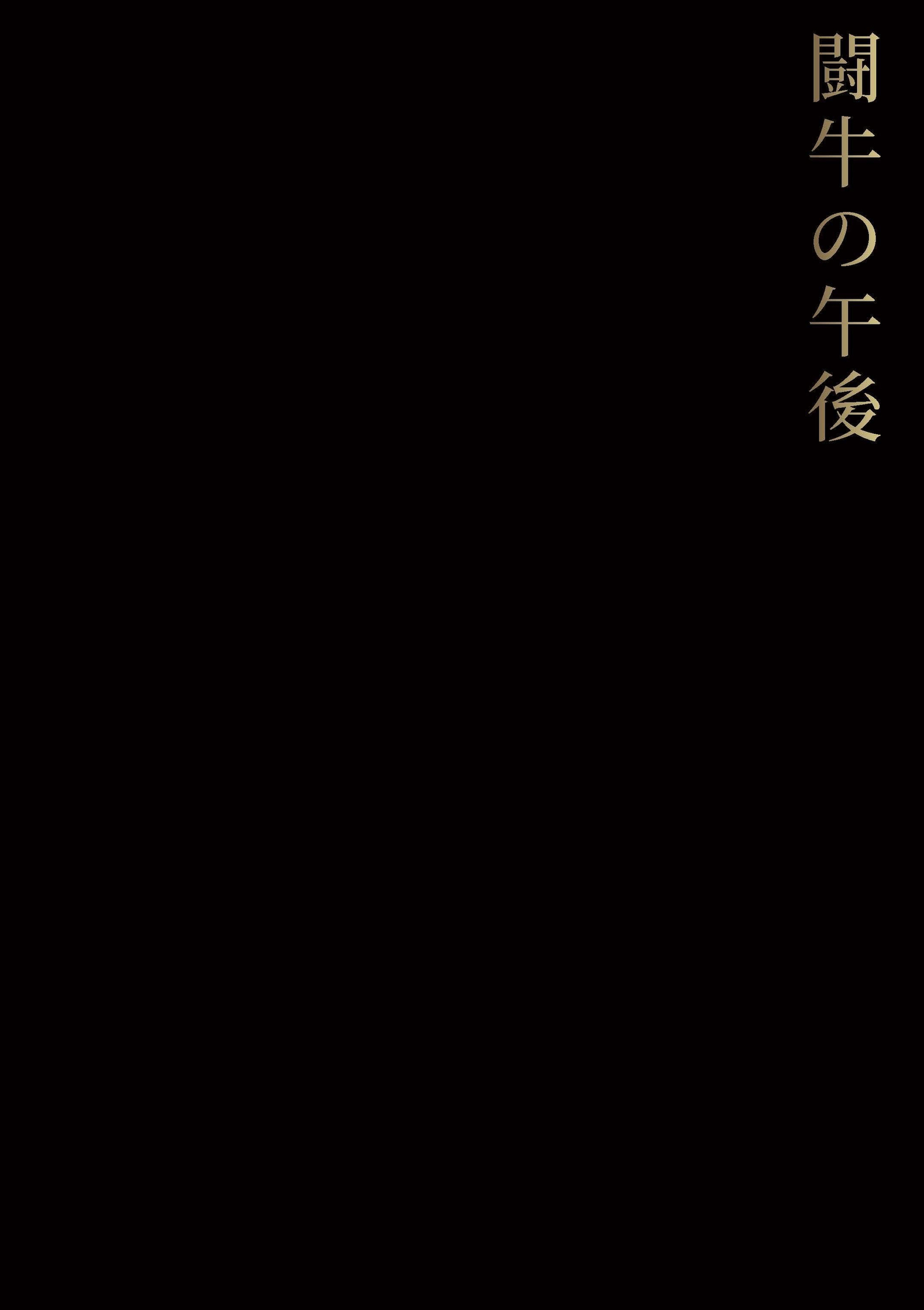 Portada del libro 'Tarde de toros', de Manuel Naranjo.