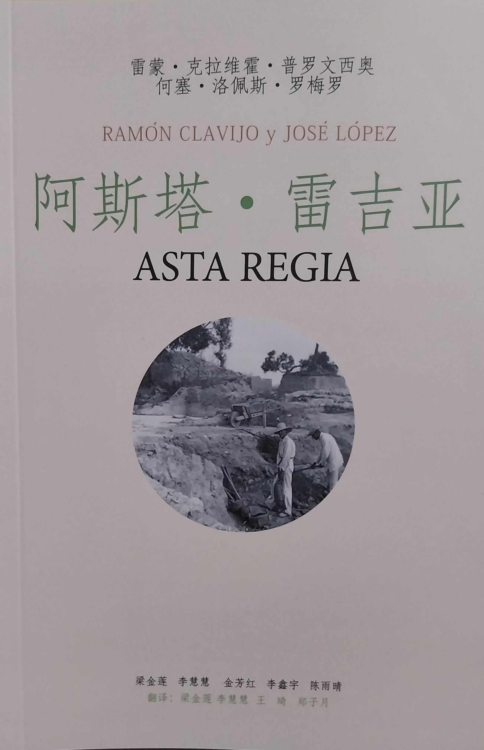 Portada de 'Asta Regia' en chino.